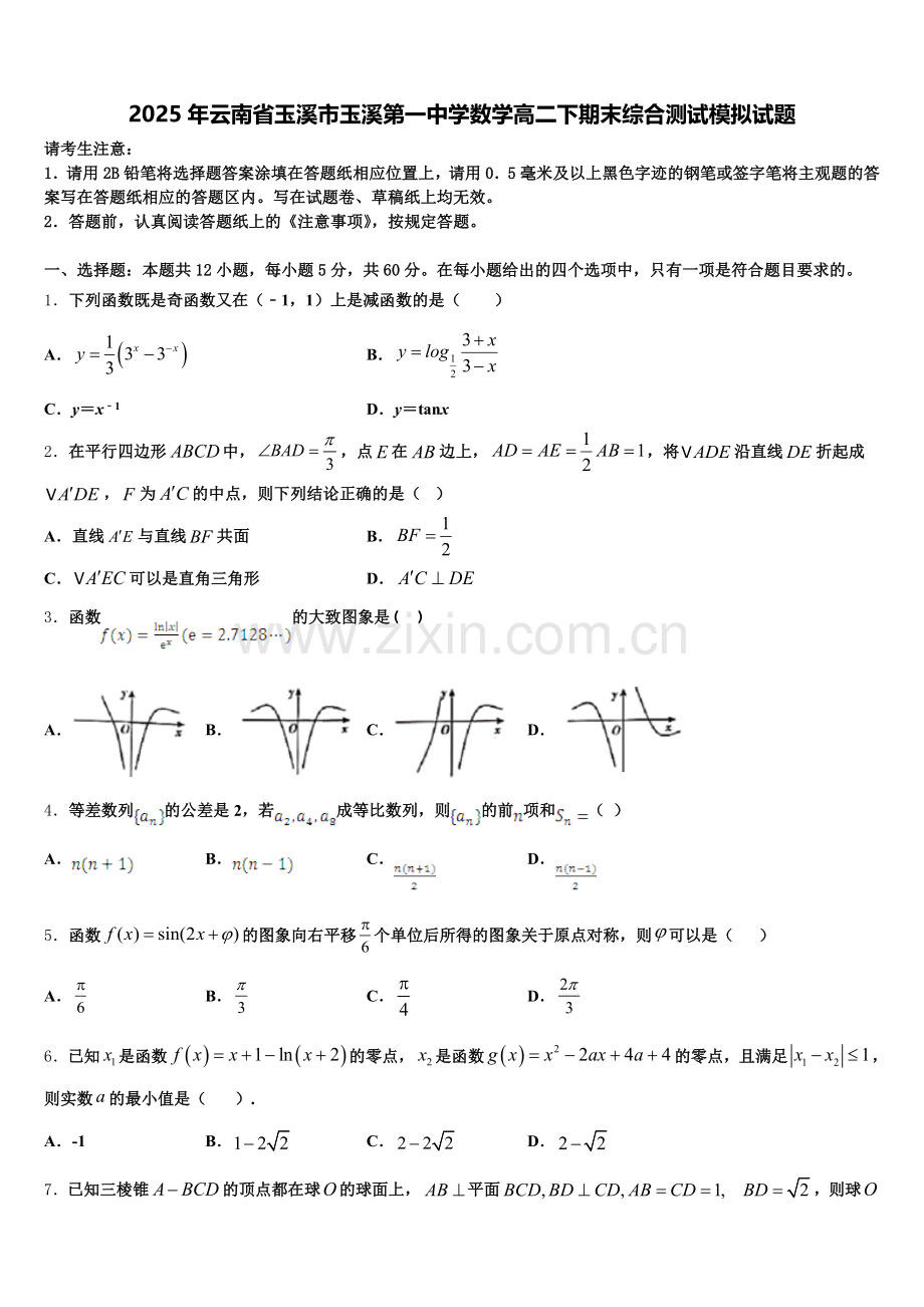 2025年云南省玉溪市玉溪第一中学数学高二下期末综合测试模拟试题含解析.doc_第1页