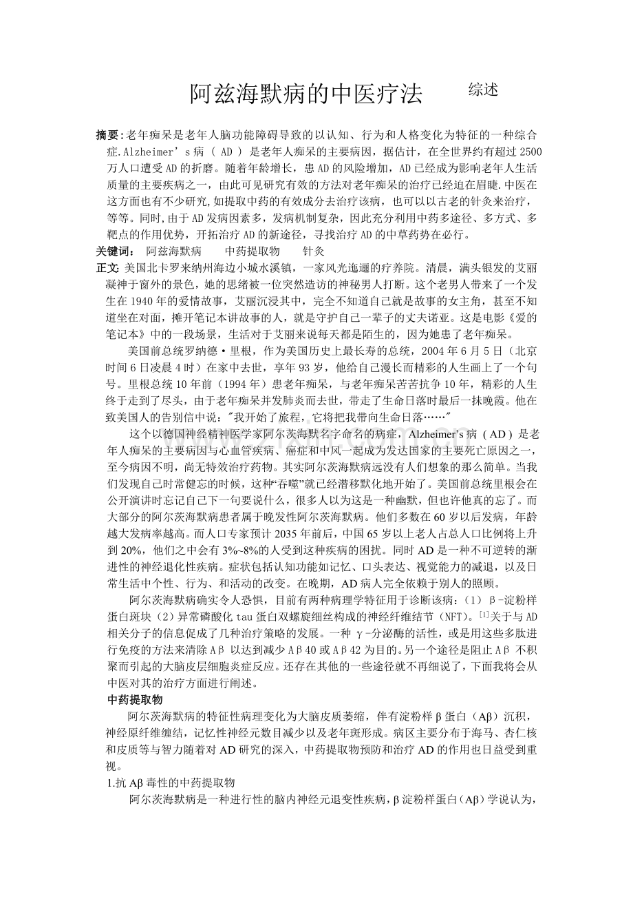 阿兹海默病的中医疗法.doc_第1页
