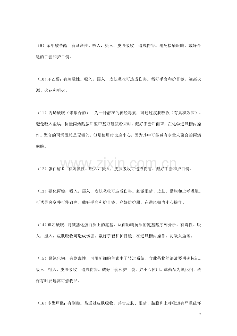 五、生物实验室120种有毒物质.doc_第2页
