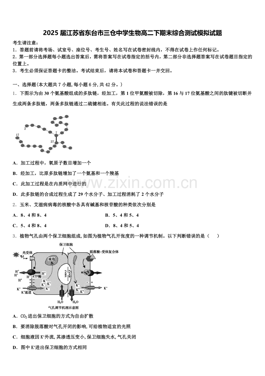 2025届江苏省东台市三仓中学生物高二下期末综合测试模拟试题含解析.doc_第1页