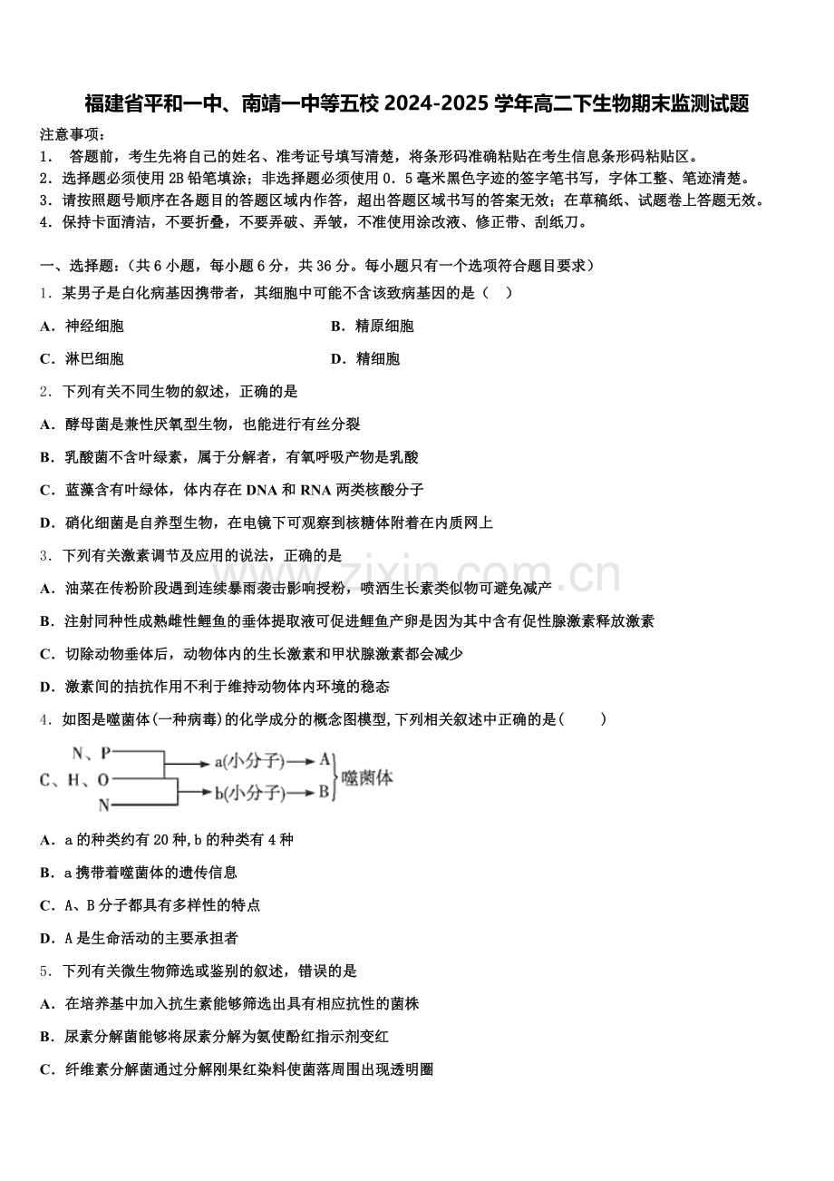 福建省平和一中、南靖一中等五校2024-2025学年高二下生物期末监测试题含解析.doc_第1页