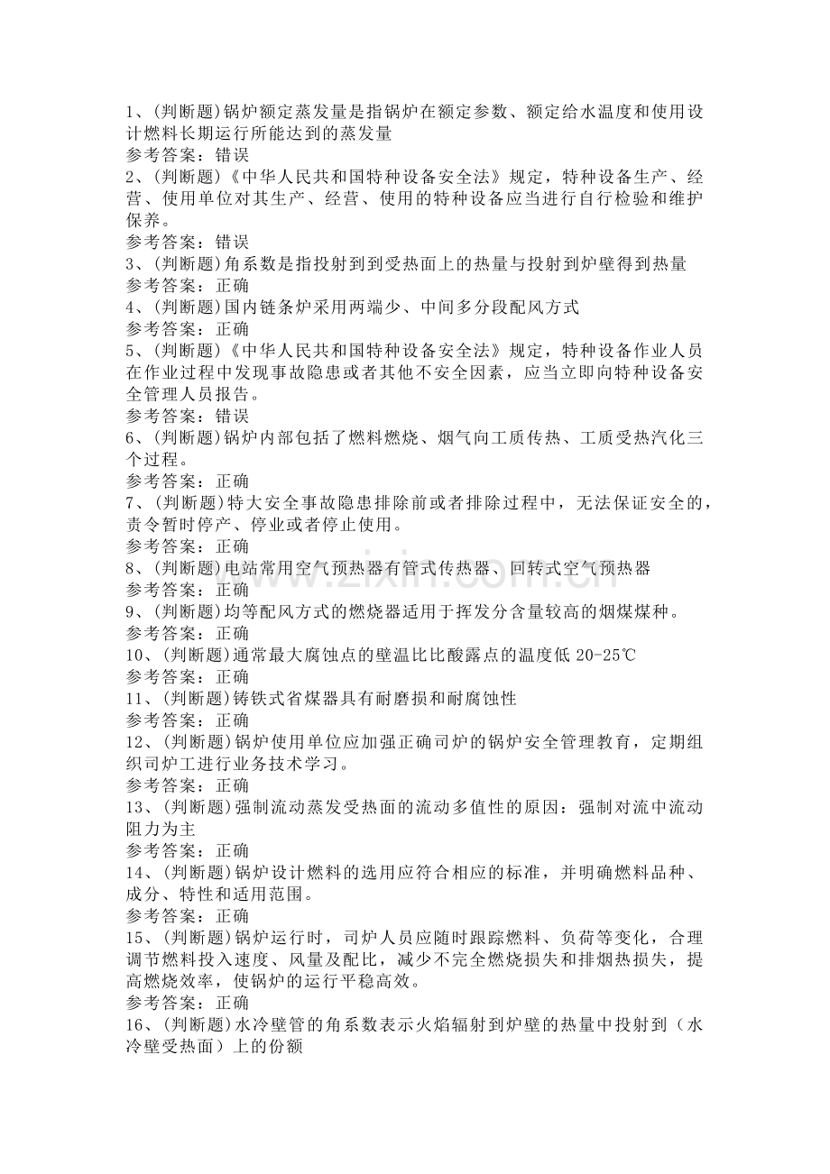 电站锅炉司炉模拟考试第57份试卷含解析.docx_第1页