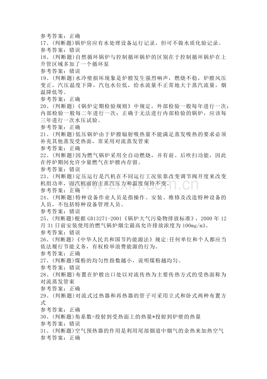 电站锅炉司炉模拟考试第57份试卷含解析.docx_第2页
