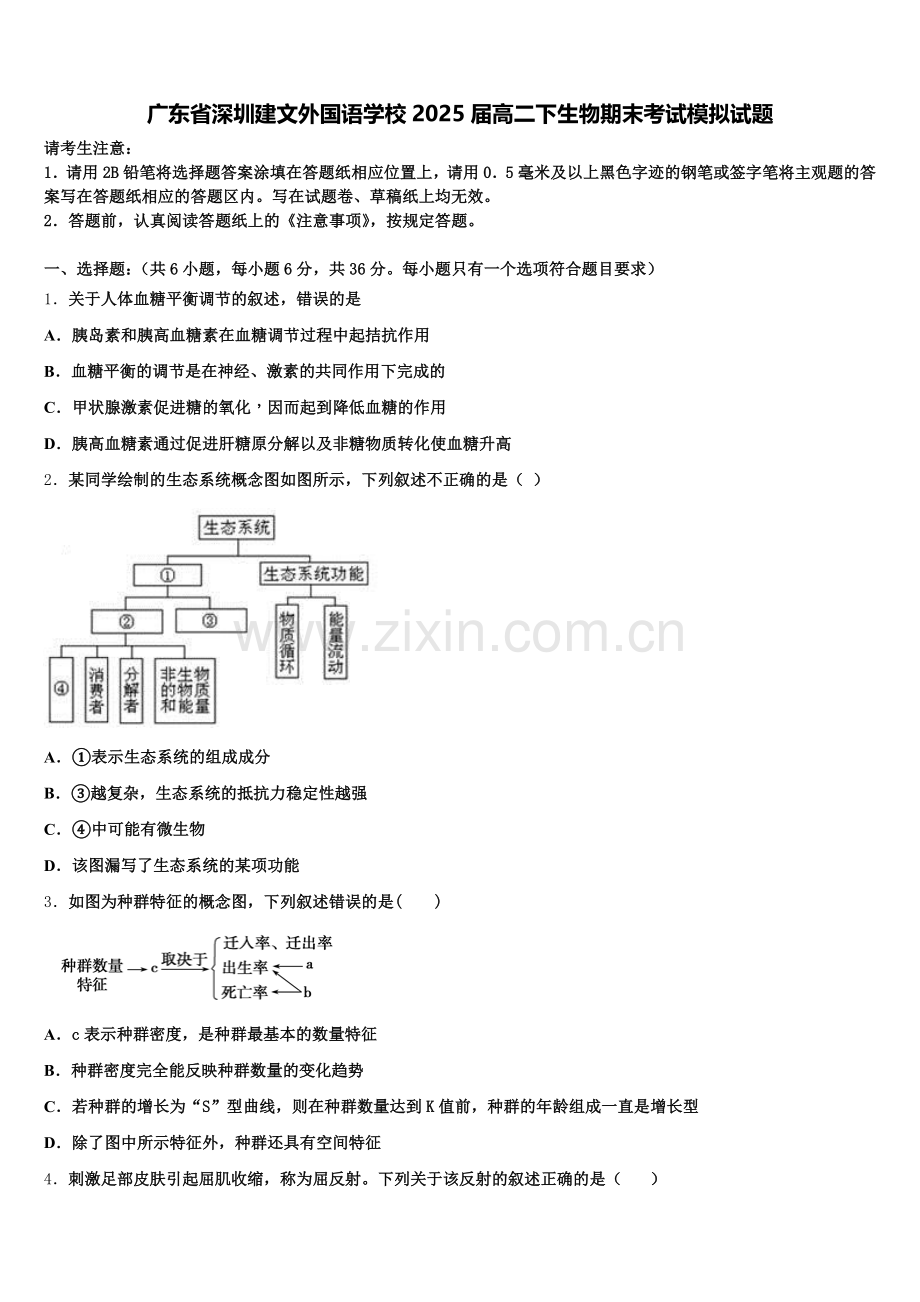 广东省深圳建文外国语学校2025届高二下生物期末考试模拟试题含解析.doc_第1页