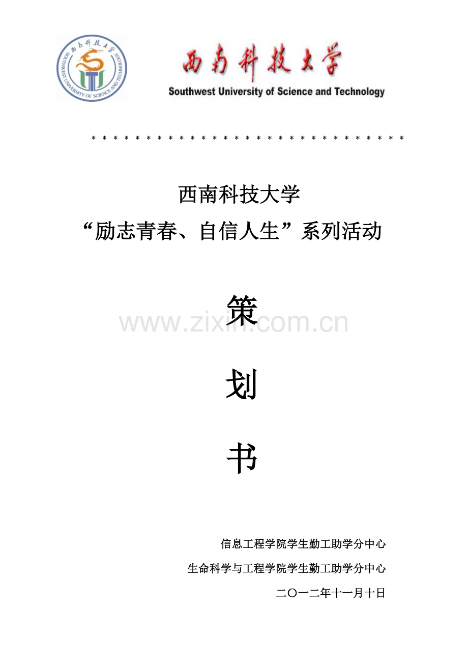 西南科技大学“励志青春、自信人生”系列活动策划书.doc_第1页