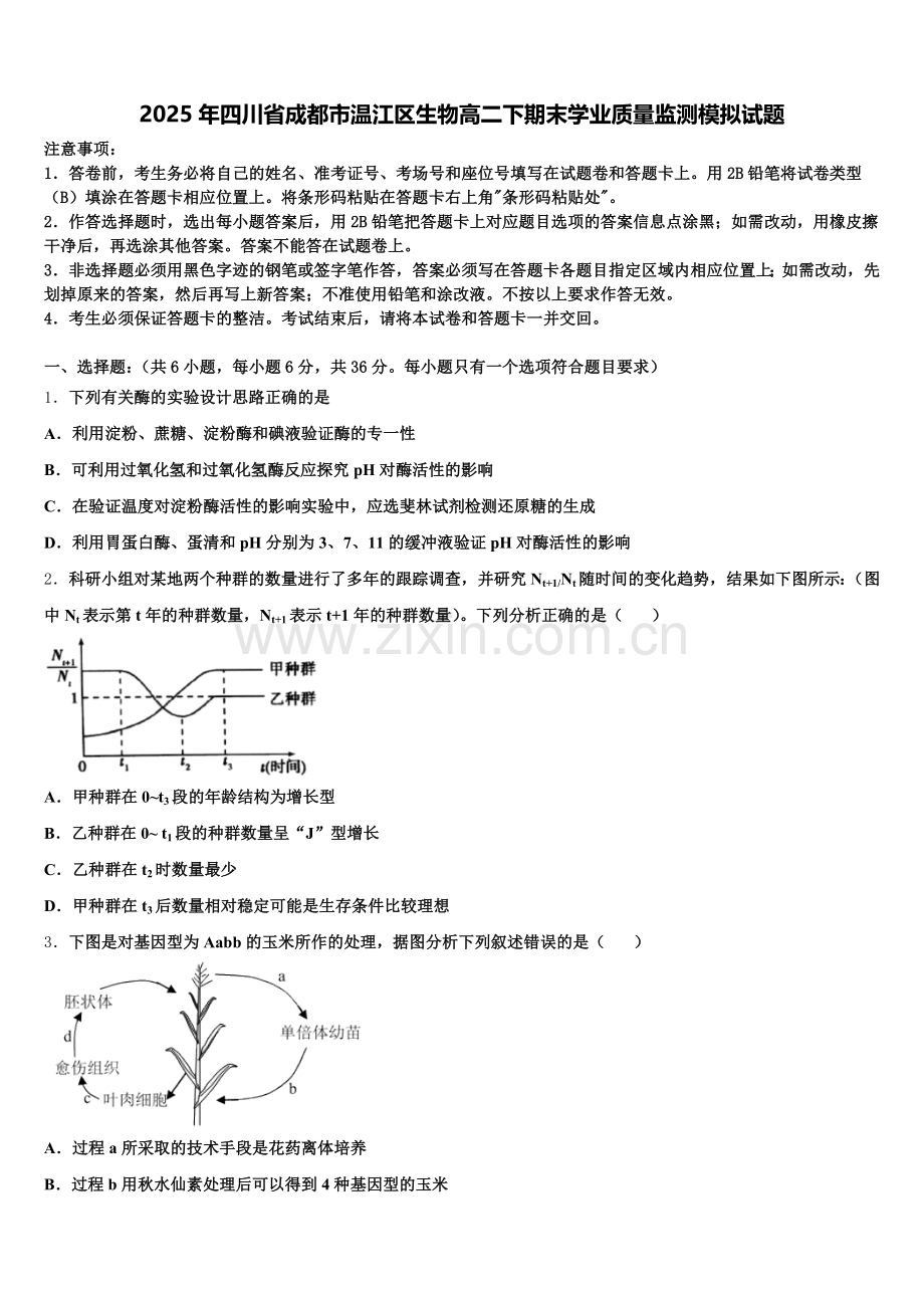 2025年四川省成都市温江区生物高二下期末学业质量监测模拟试题含解析.doc_第1页