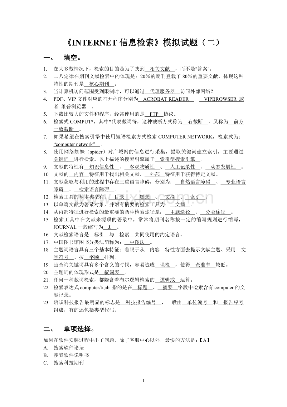 INTERNET信息检索模拟试题（二）[1].doc_第1页