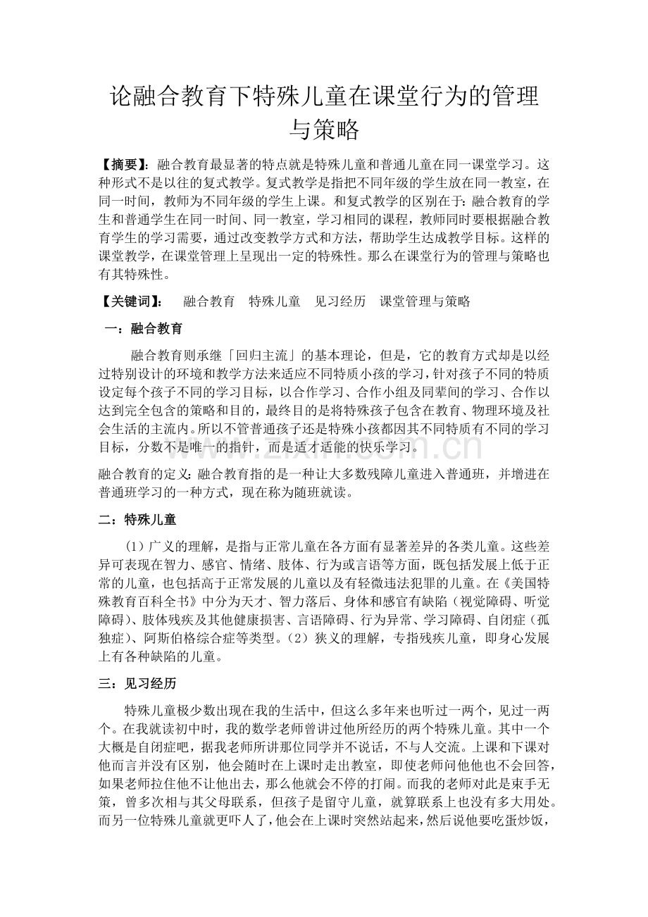 基于融合教育下特殊儿童在课堂行为的管理与策略.docx_第1页
