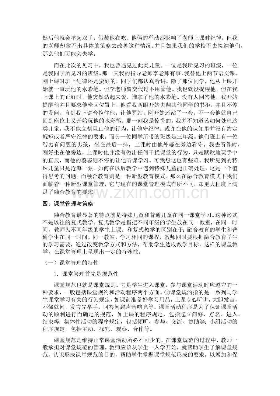 基于融合教育下特殊儿童在课堂行为的管理与策略.docx_第2页