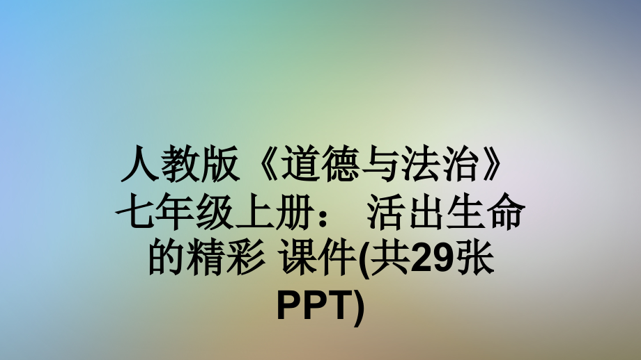 人教版《道德与法治》七年级上册：-活出生命的精彩-课件(共29张PPT).ppt_第1页