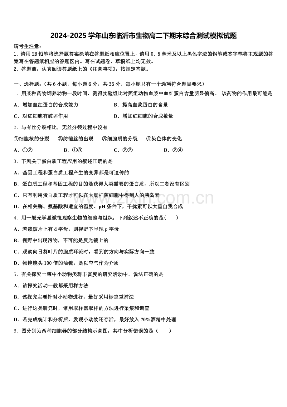 2024-2025学年山东临沂市生物高二下期末综合测试模拟试题含解析.doc_第1页