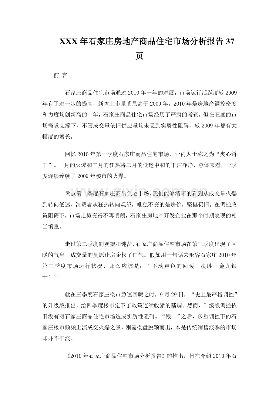 XXX年石家庄房地产商品住宅市场分析报告37页.doc_第1页