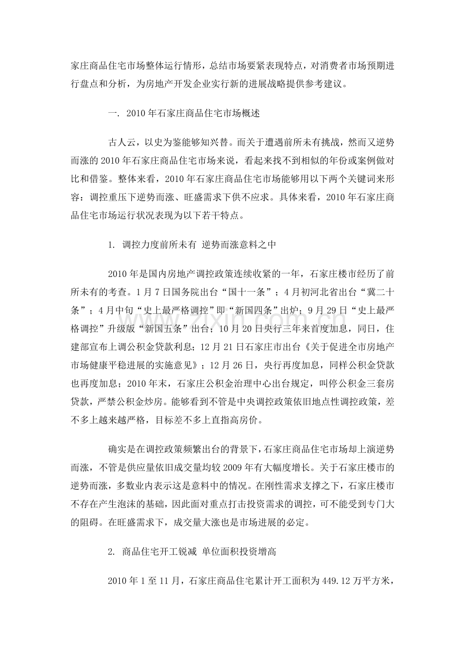 XXX年石家庄房地产商品住宅市场分析报告37页.doc_第2页