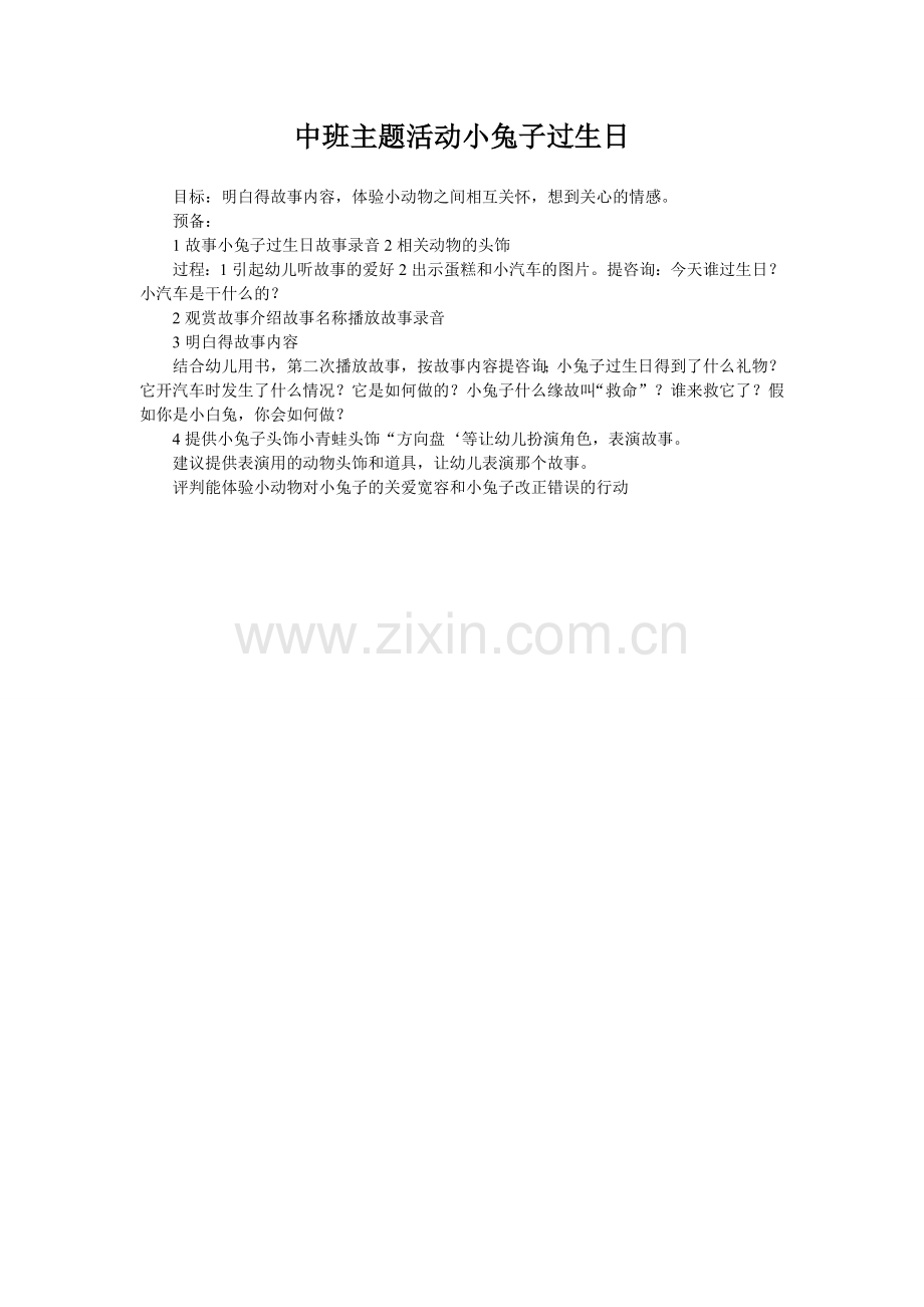 中班主题活动小兔子过生日.doc_第1页