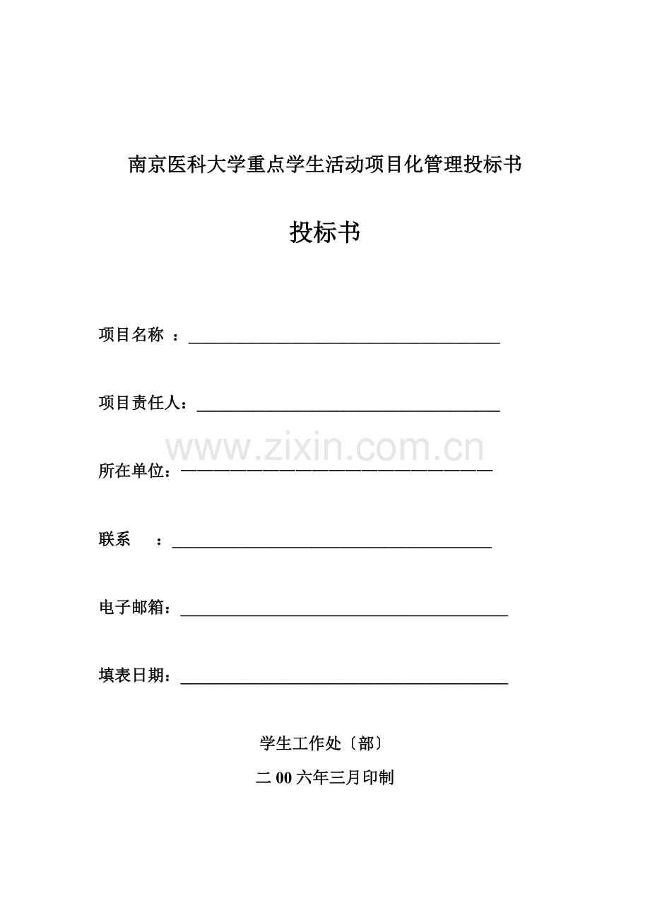 南京医科大学重点学生活动项目化管理投标书.docx_第1页