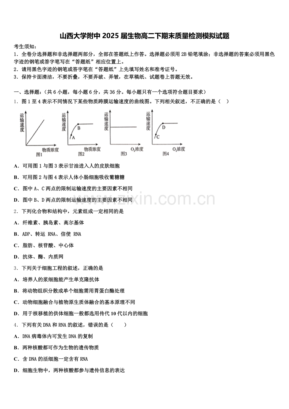 山西大学附中2025届生物高二下期末质量检测模拟试题含解析.doc_第1页