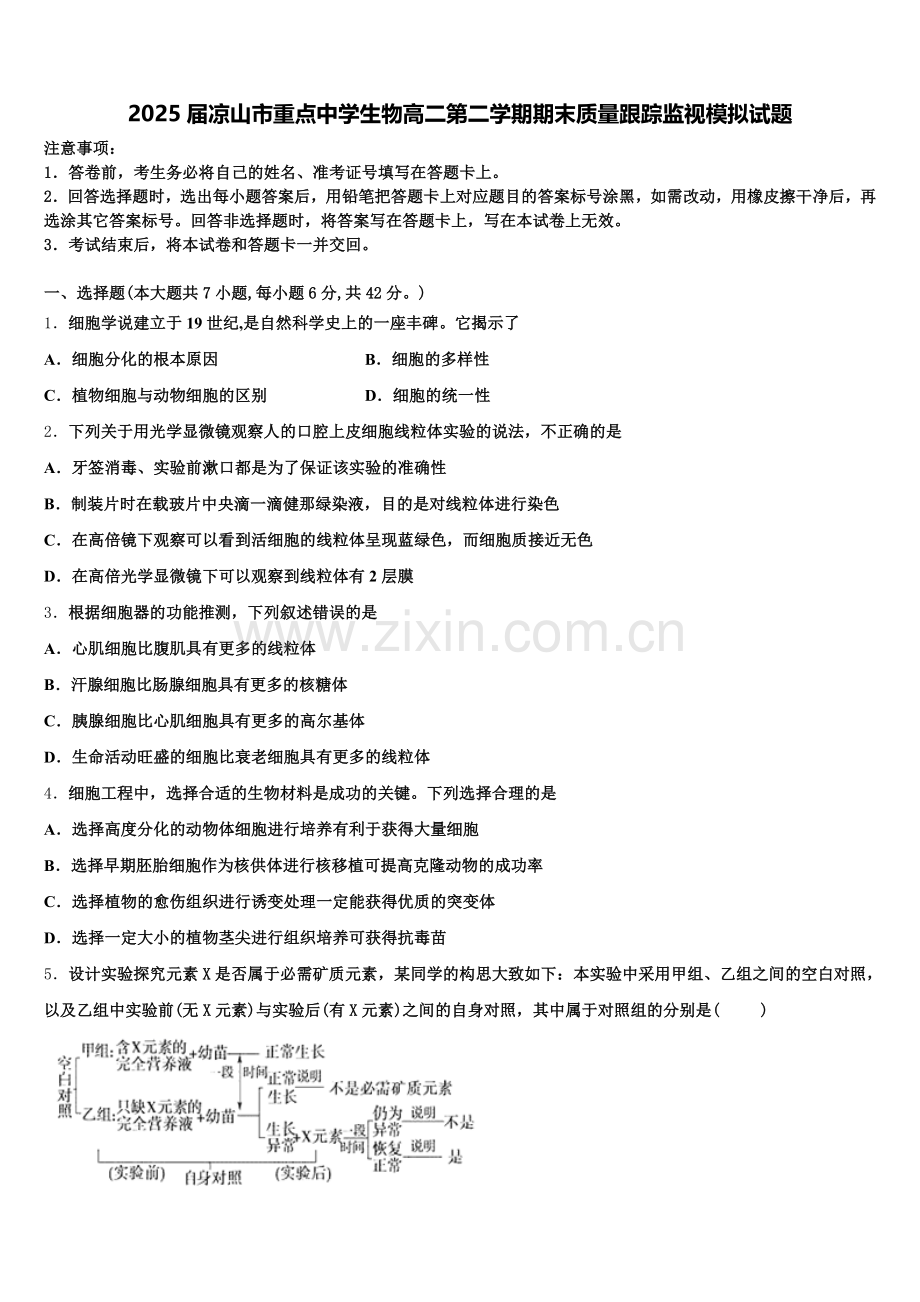 2025届凉山市重点中学生物高二第二学期期末质量跟踪监视模拟试题含解析.doc_第1页