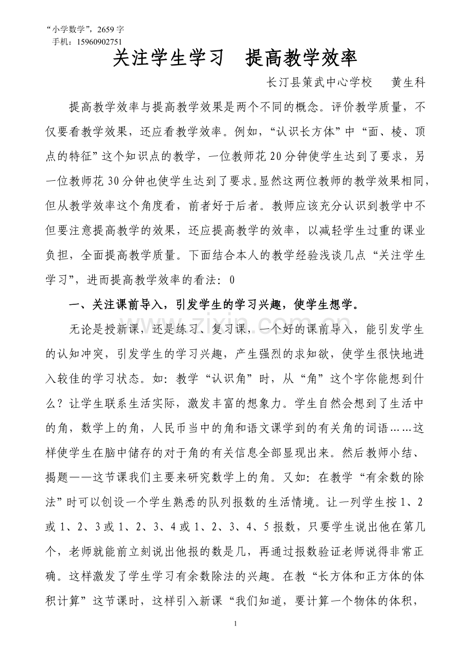 关注学生学习--提高教学效率.doc_第1页