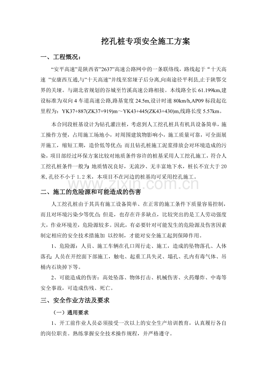 挖孔桩专项安全施工方案(定稿).doc_第1页