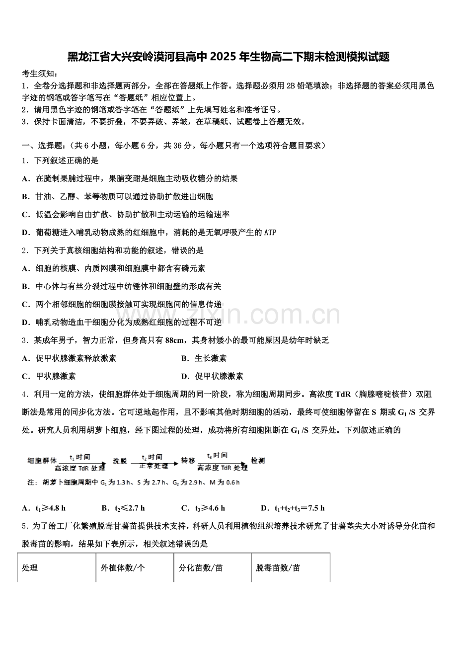 黑龙江省大兴安岭漠河县高中2025年生物高二下期末检测模拟试题含解析.doc_第1页