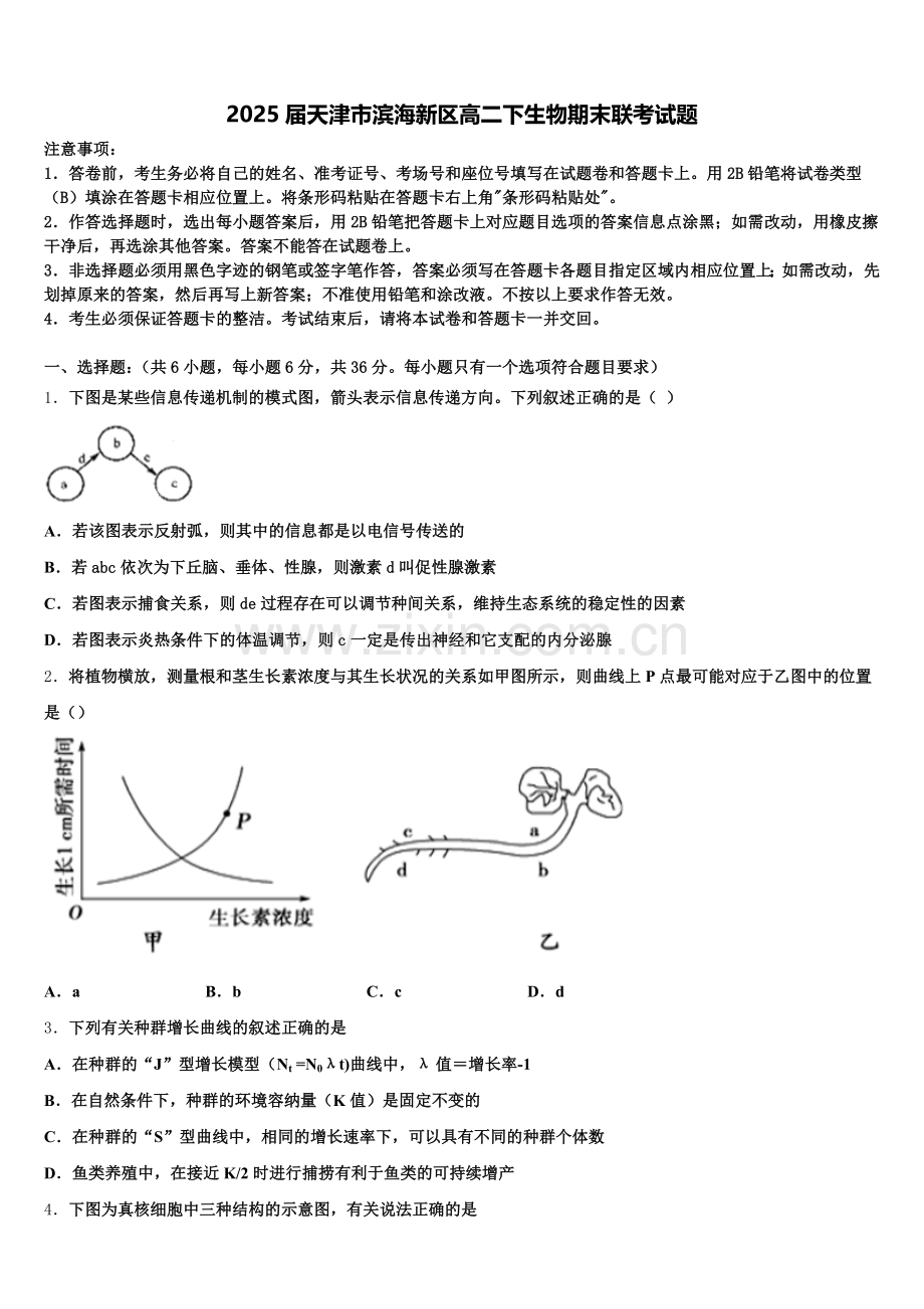 2025届天津市滨海新区高二下生物期末联考试题含解析.doc_第1页