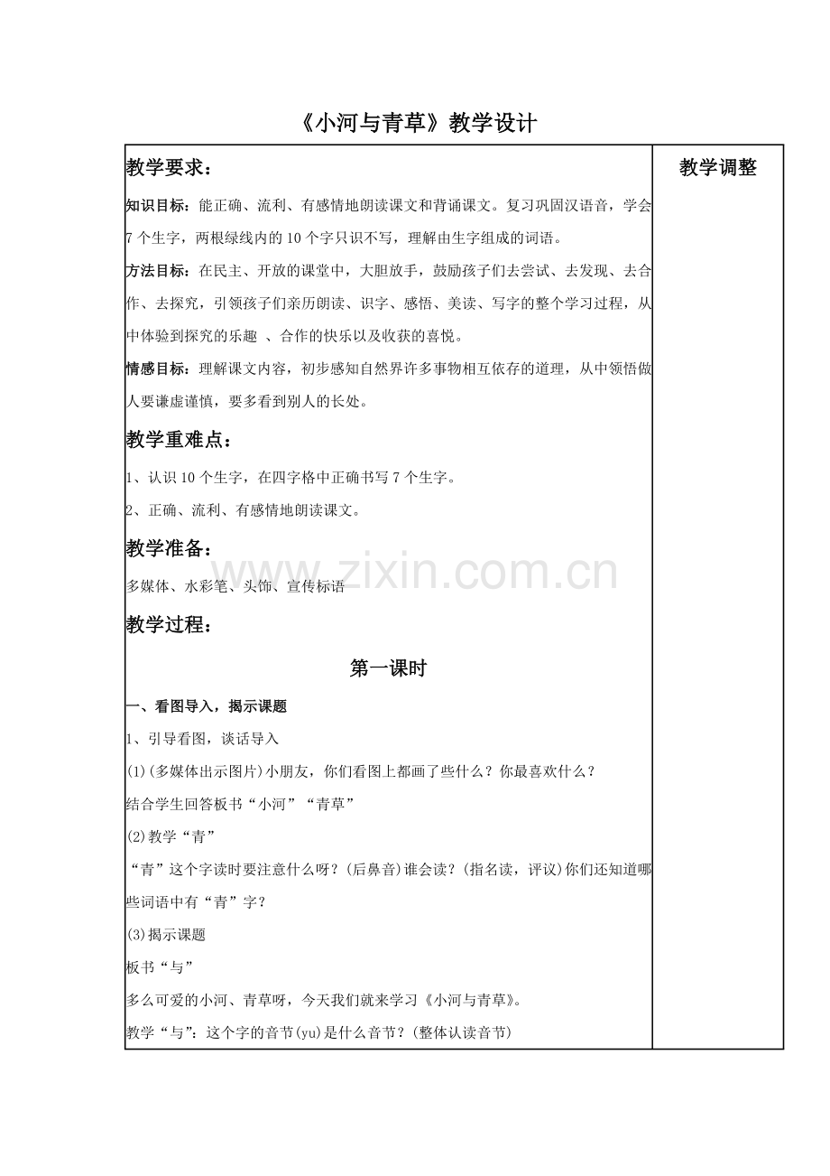 （2016年秋季版）《小河与青草》教学设计1.doc_第1页