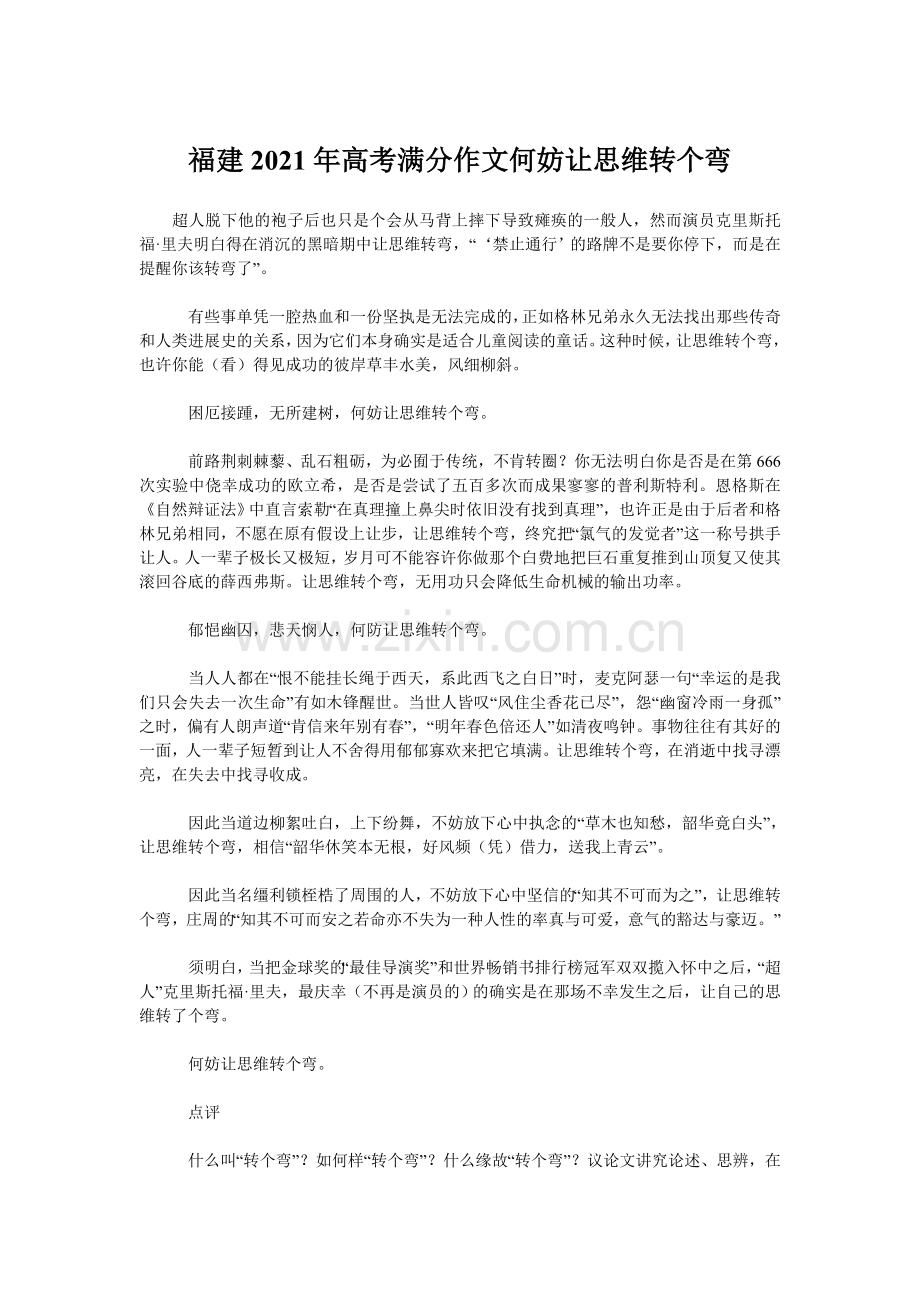 福建2021年高考满分作文何妨让思维转个弯.doc_第1页