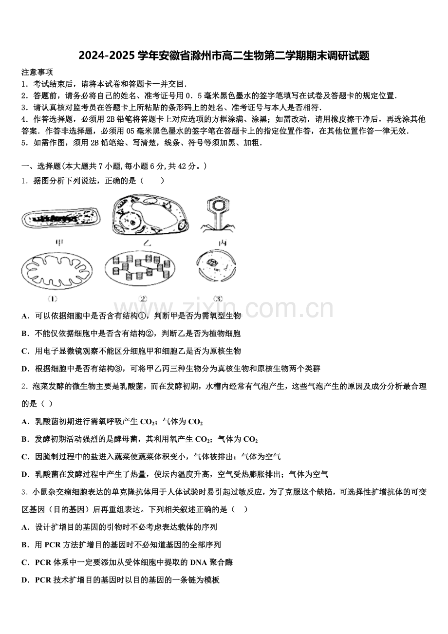 2024-2025学年安徽省滁州市高二生物第二学期期末调研试题含解析.doc_第1页