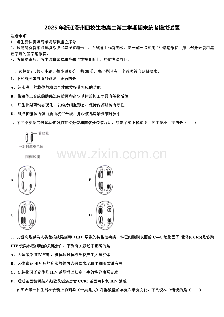 2025年浙江衢州四校生物高二第二学期期末统考模拟试题含解析.doc_第1页