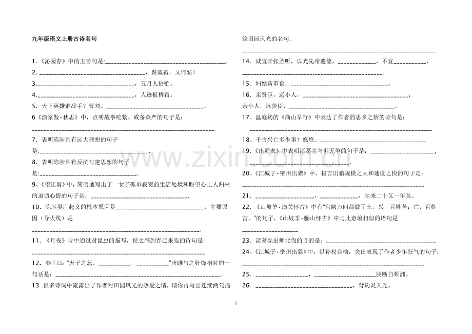 九年级语文上册古诗名句1.doc_第1页