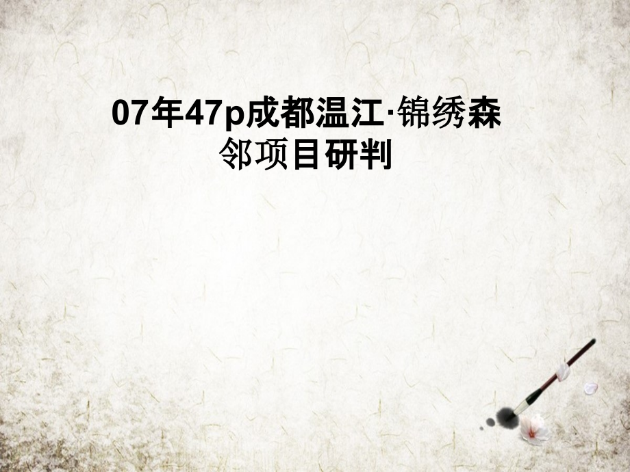 年47p成都温江·锦绣森邻项目研判.pptx_第1页