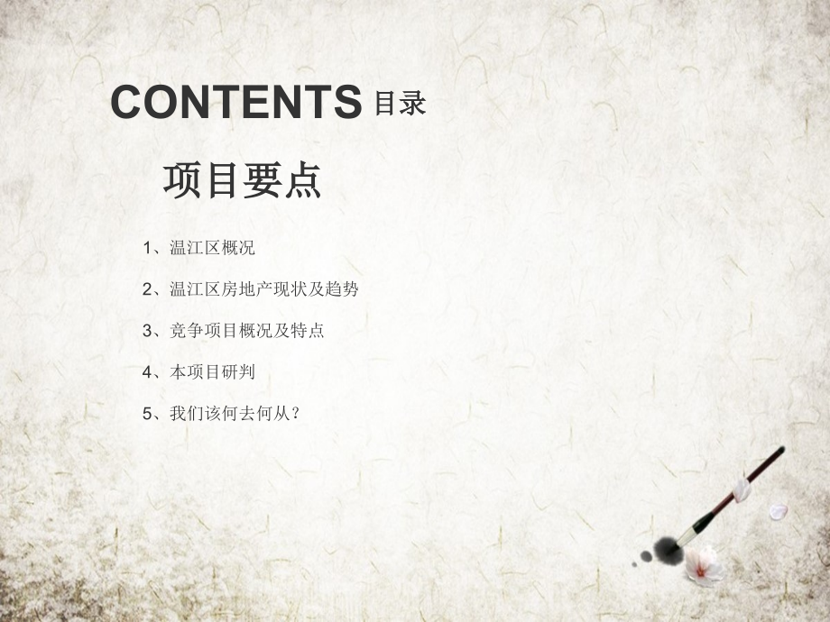 年47p成都温江·锦绣森邻项目研判.pptx_第2页