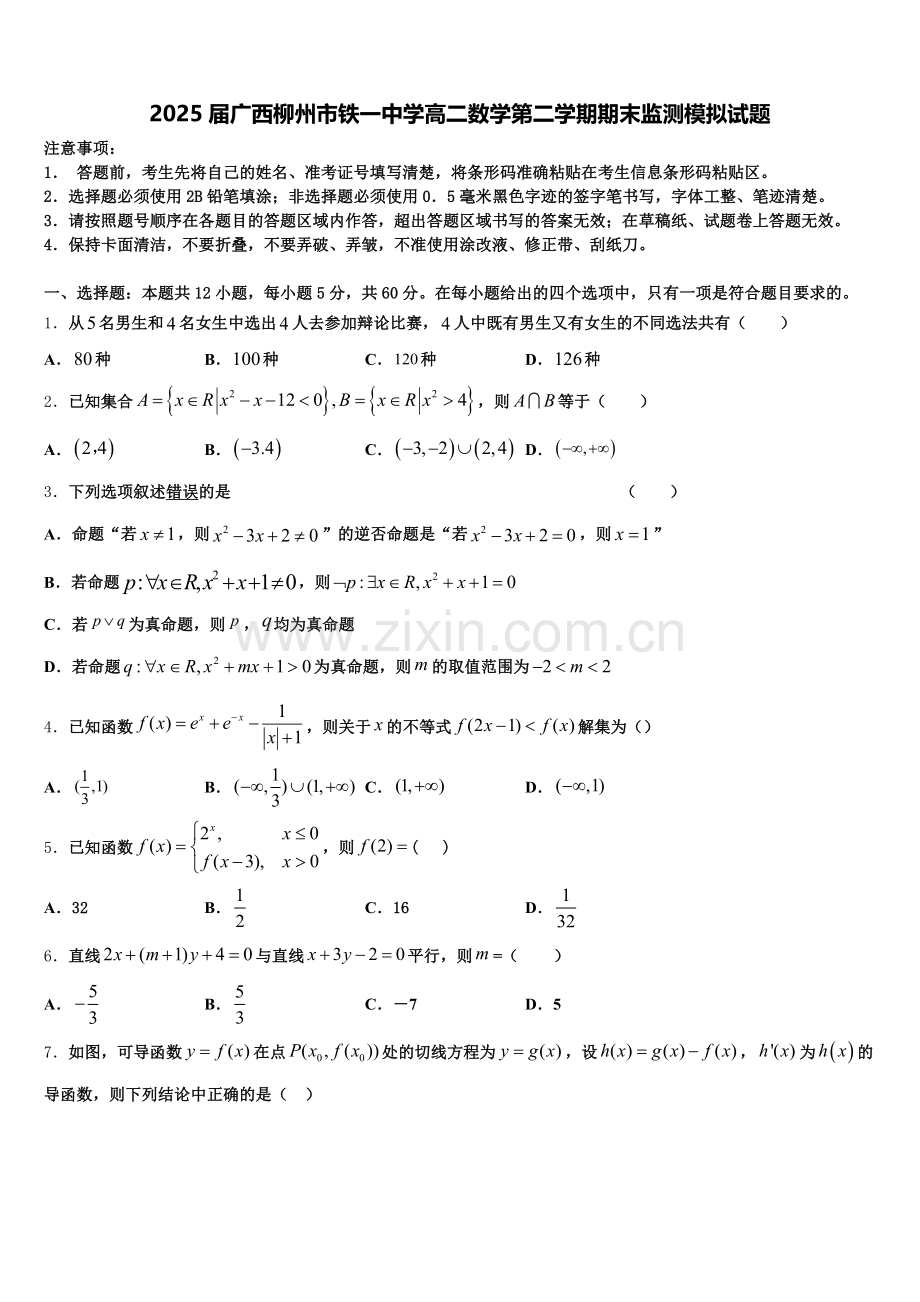 2025届广西柳州市铁一中学高二数学第二学期期末监测模拟试题含解析.doc_第1页