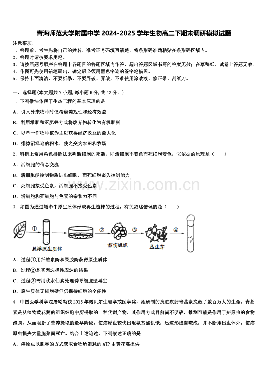 青海师范大学附属中学2024-2025学年生物高二下期末调研模拟试题含解析.doc_第1页