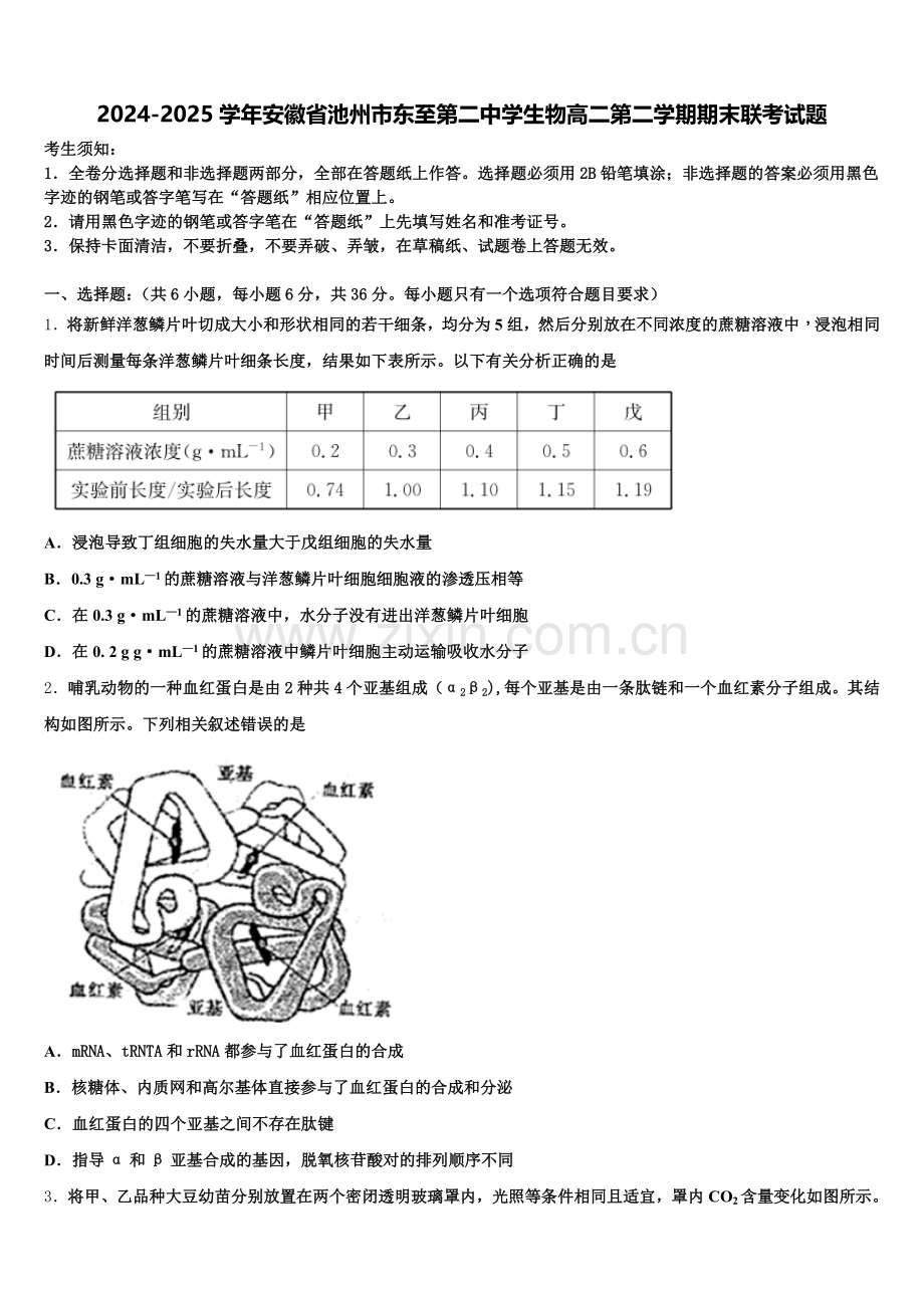 2024-2025学年安徽省池州市东至第二中学生物高二第二学期期末联考试题含解析.doc_第1页
