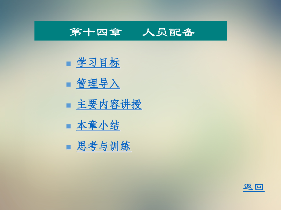 第十四章-人员配备.ppt_第2页