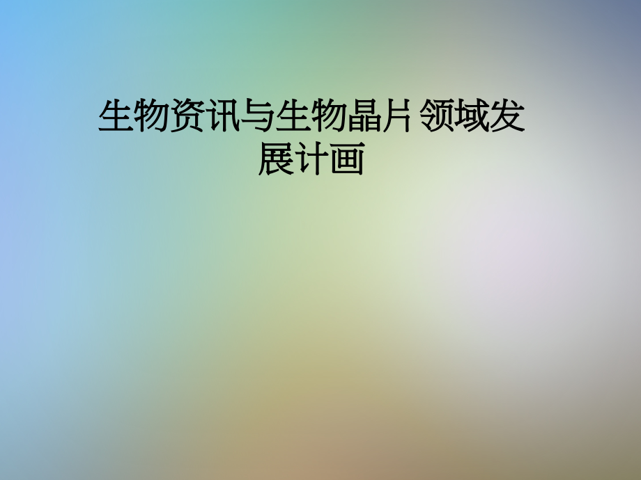 生物资讯与生物晶片领域发展计画.pptx_第1页