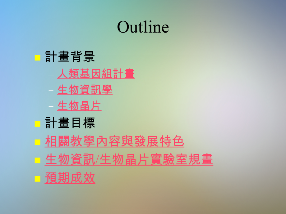 生物资讯与生物晶片领域发展计画.pptx_第2页