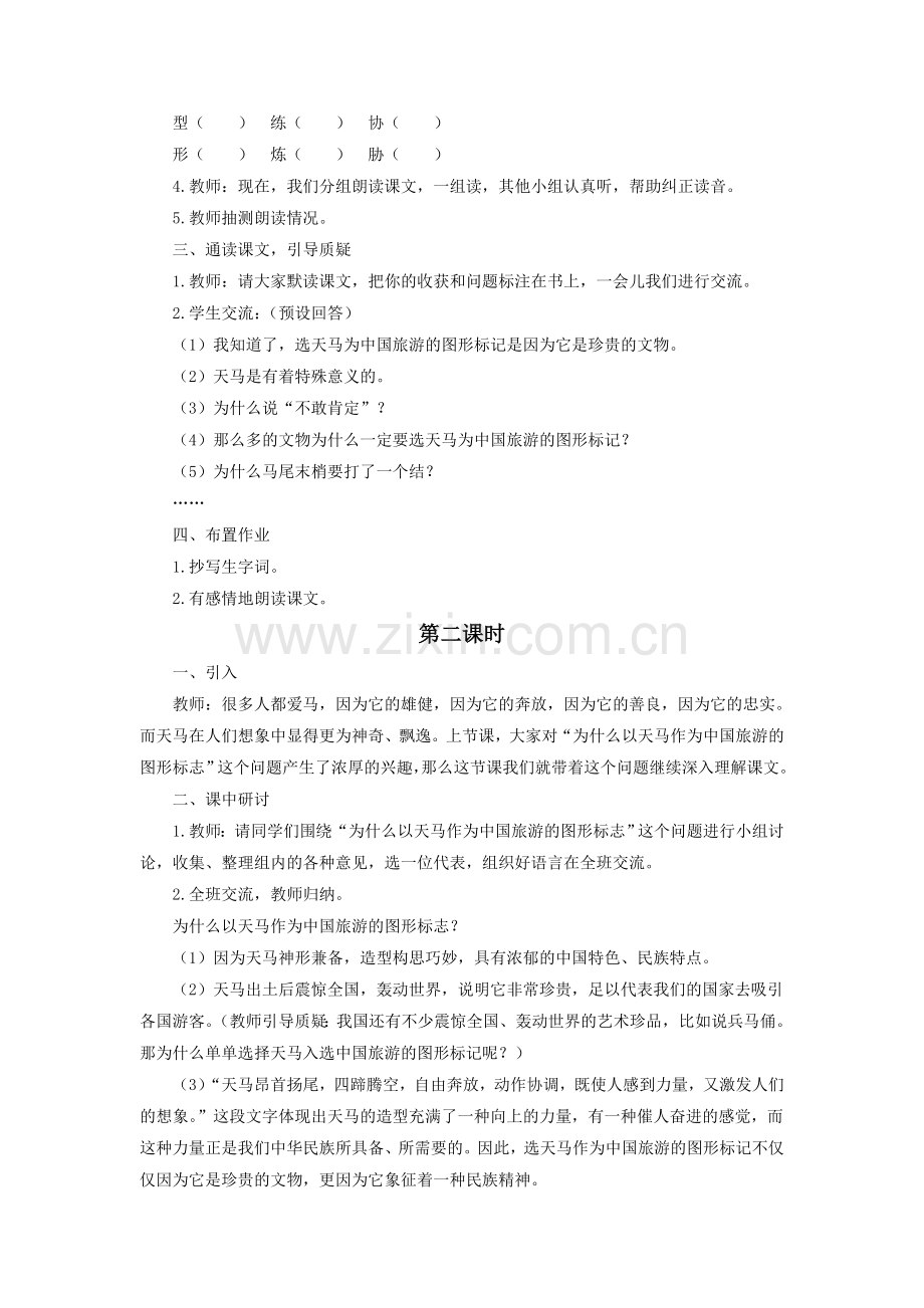 《天马》教学设计1.doc_第2页