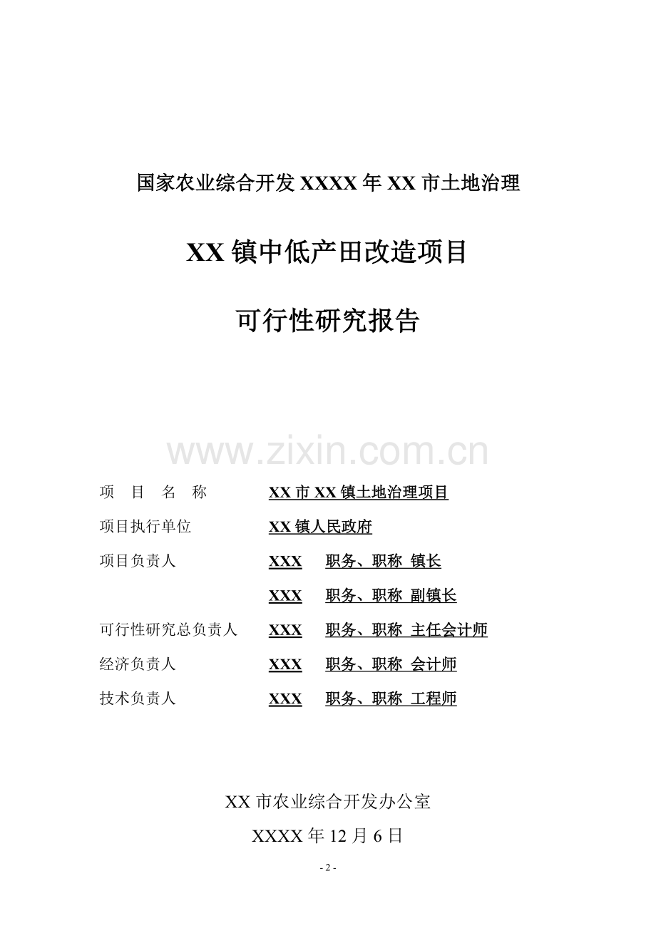 土地治理中低产田改造项目可行性研究报告.doc_第2页