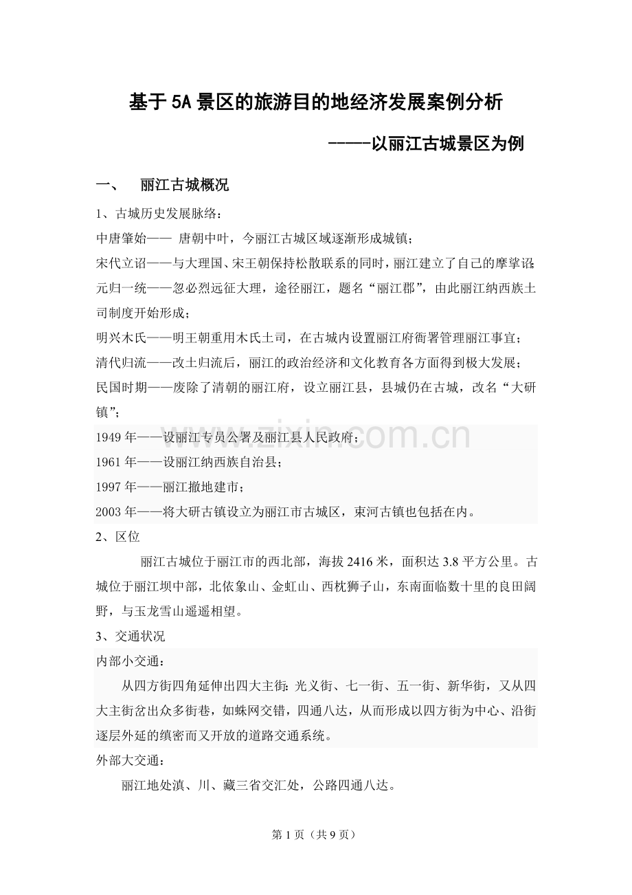 基于5A景区的旅游目的地经济发展案例分析——以丽江为例.doc_第1页