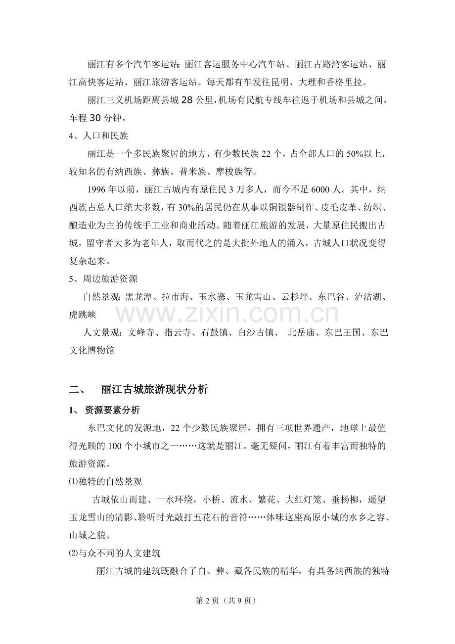 基于5A景区的旅游目的地经济发展案例分析——以丽江为例.doc_第2页