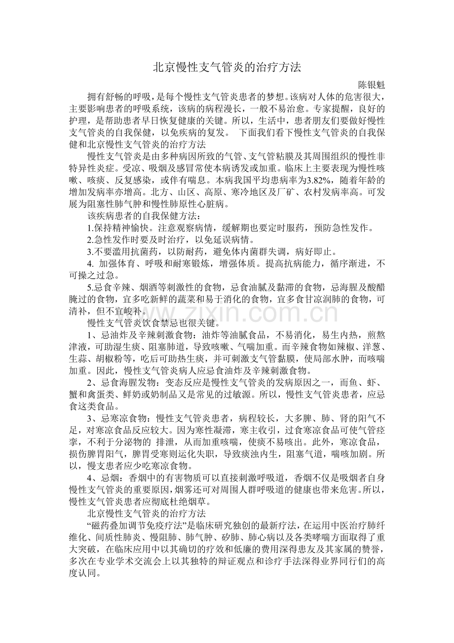 北京慢性支气管炎的治疗方法.doc_第1页