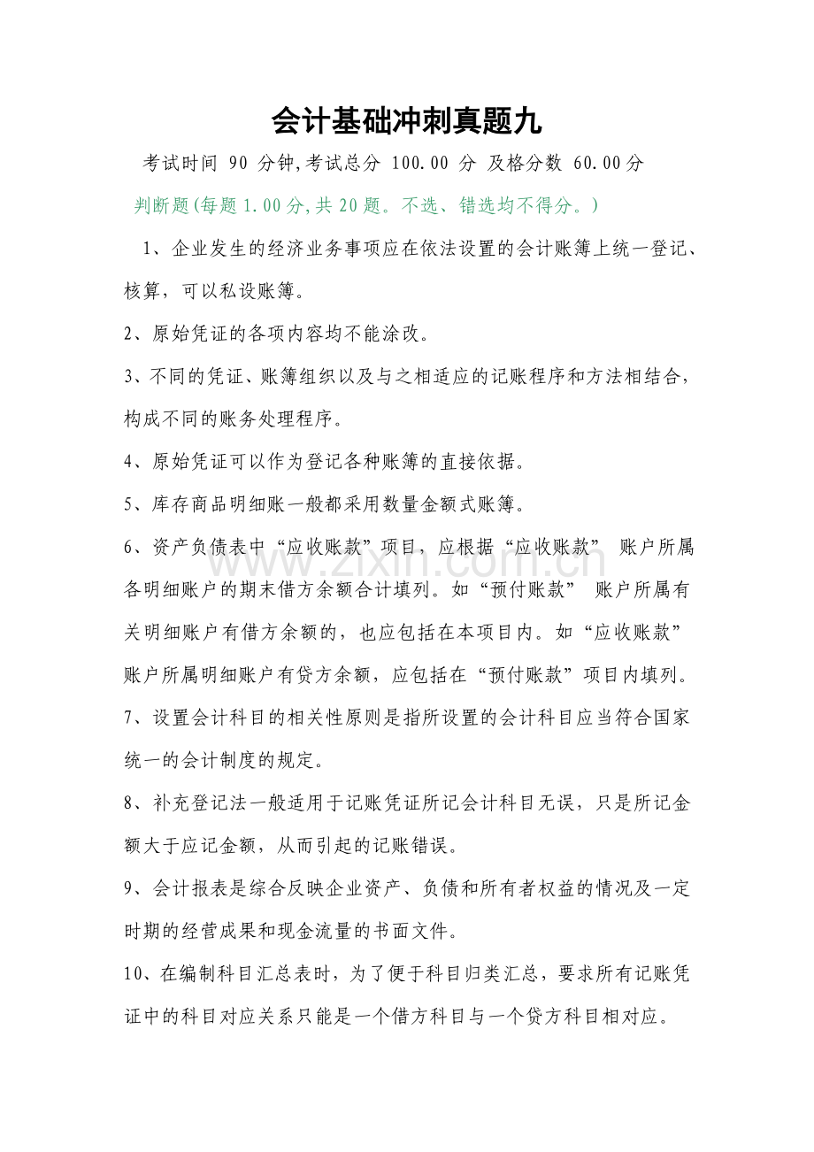 会计基础冲刺真题九.doc_第1页