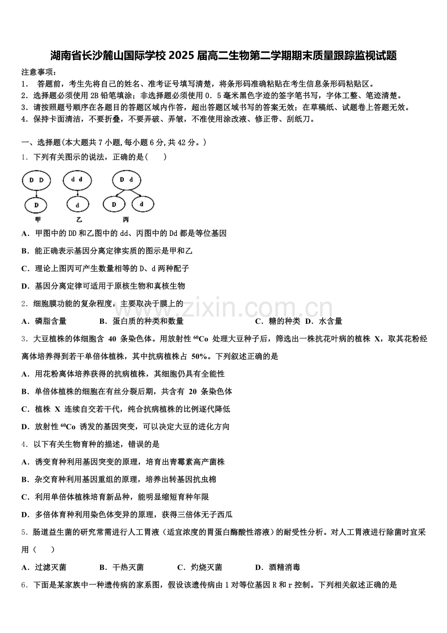 湖南省长沙麓山国际学校2025届高二生物第二学期期末质量跟踪监视试题含解析.doc_第1页