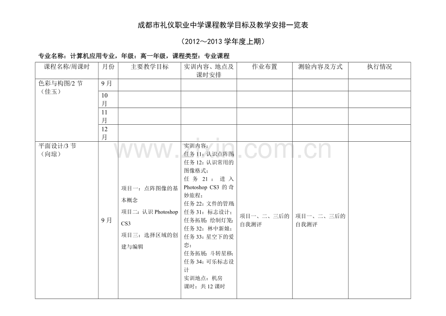 计算机专业学期教学目标及教学安排(专业课程).doc_第1页