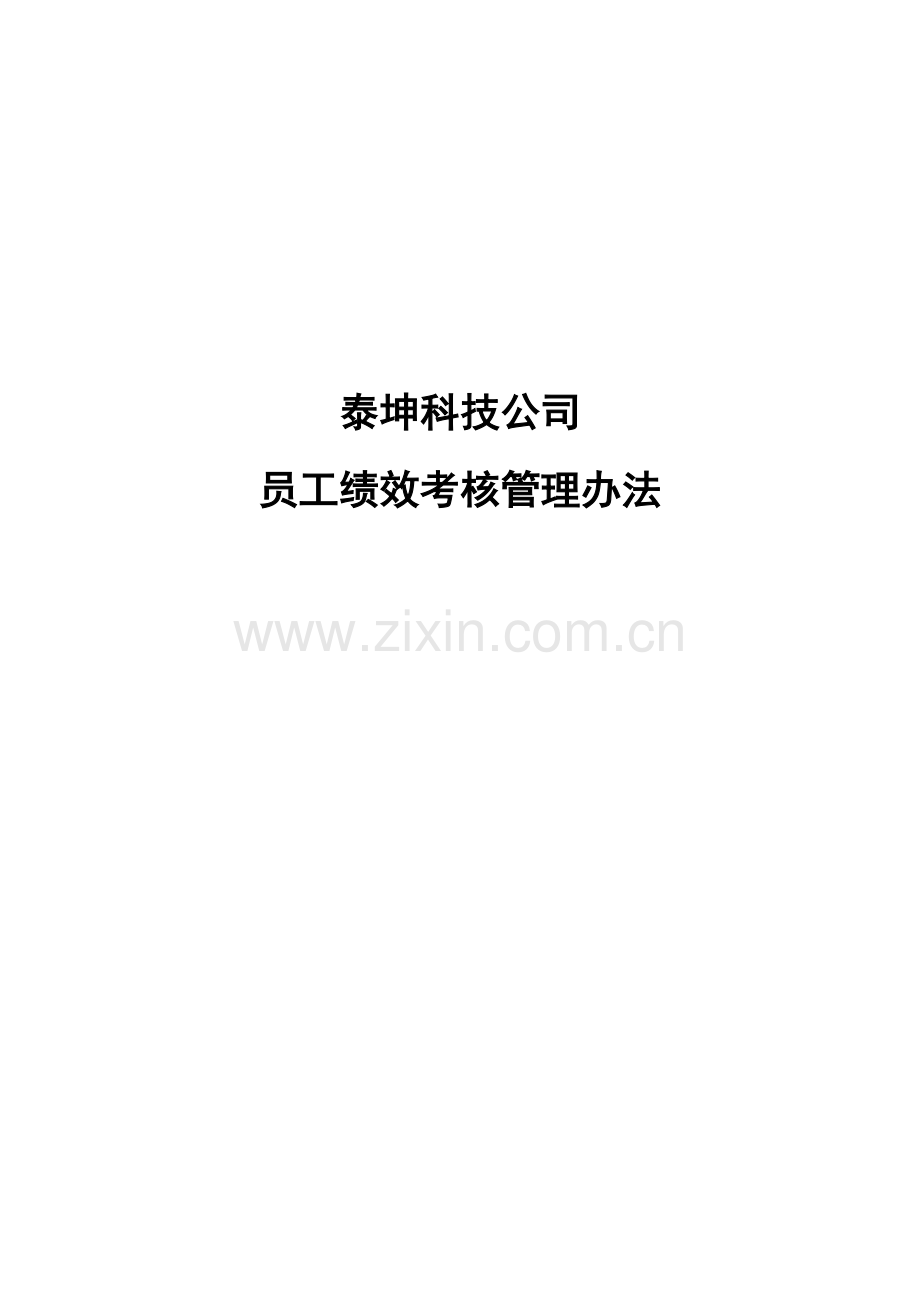 员工绩效考核管理办法11.5-.doc_第1页