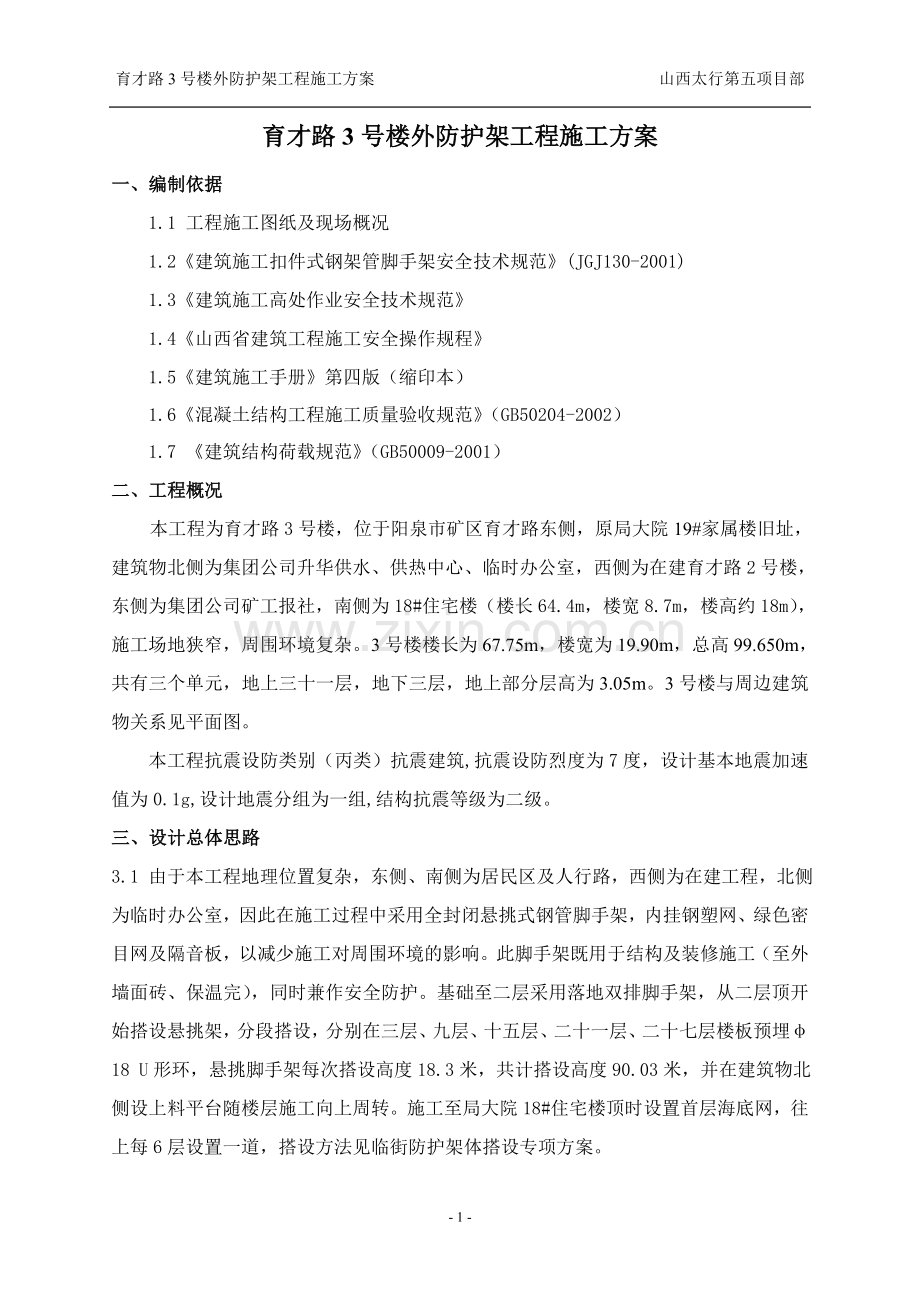 育才路3号楼外防护架施工方案.doc_第1页