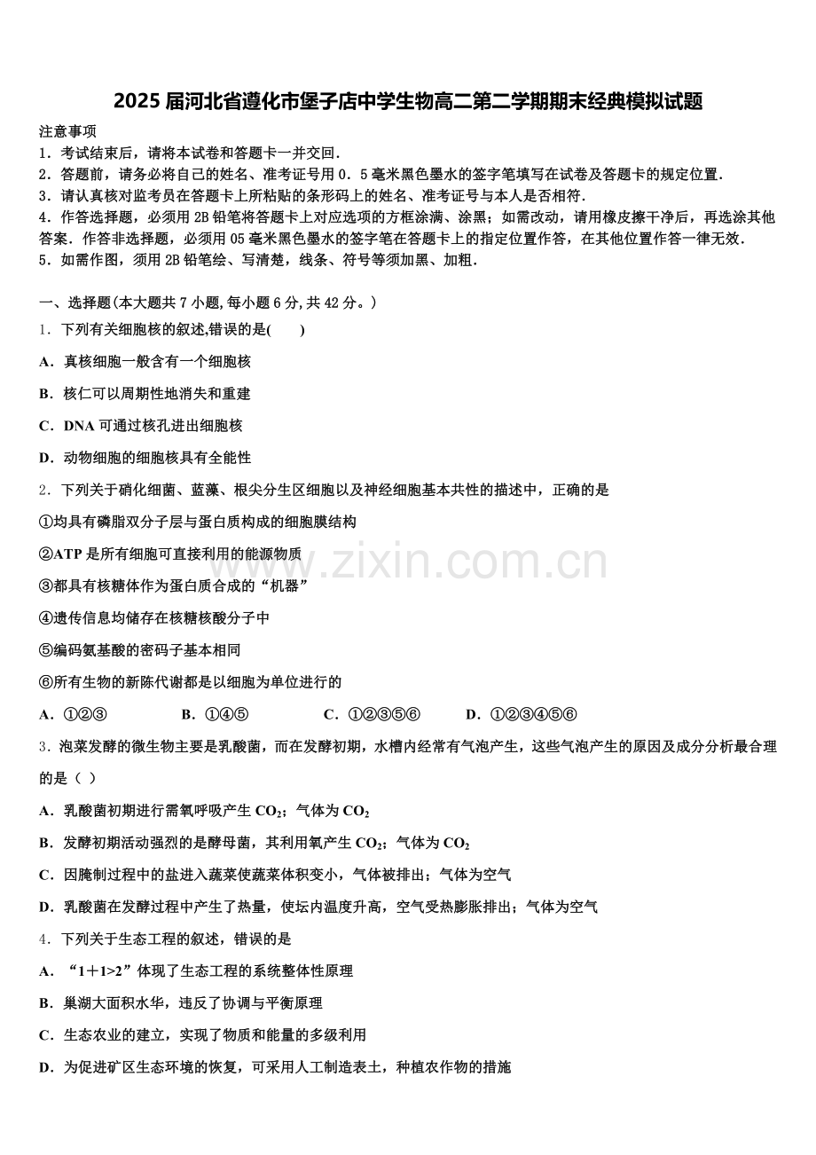 2025届河北省遵化市堡子店中学生物高二第二学期期末经典模拟试题含解析.doc_第1页