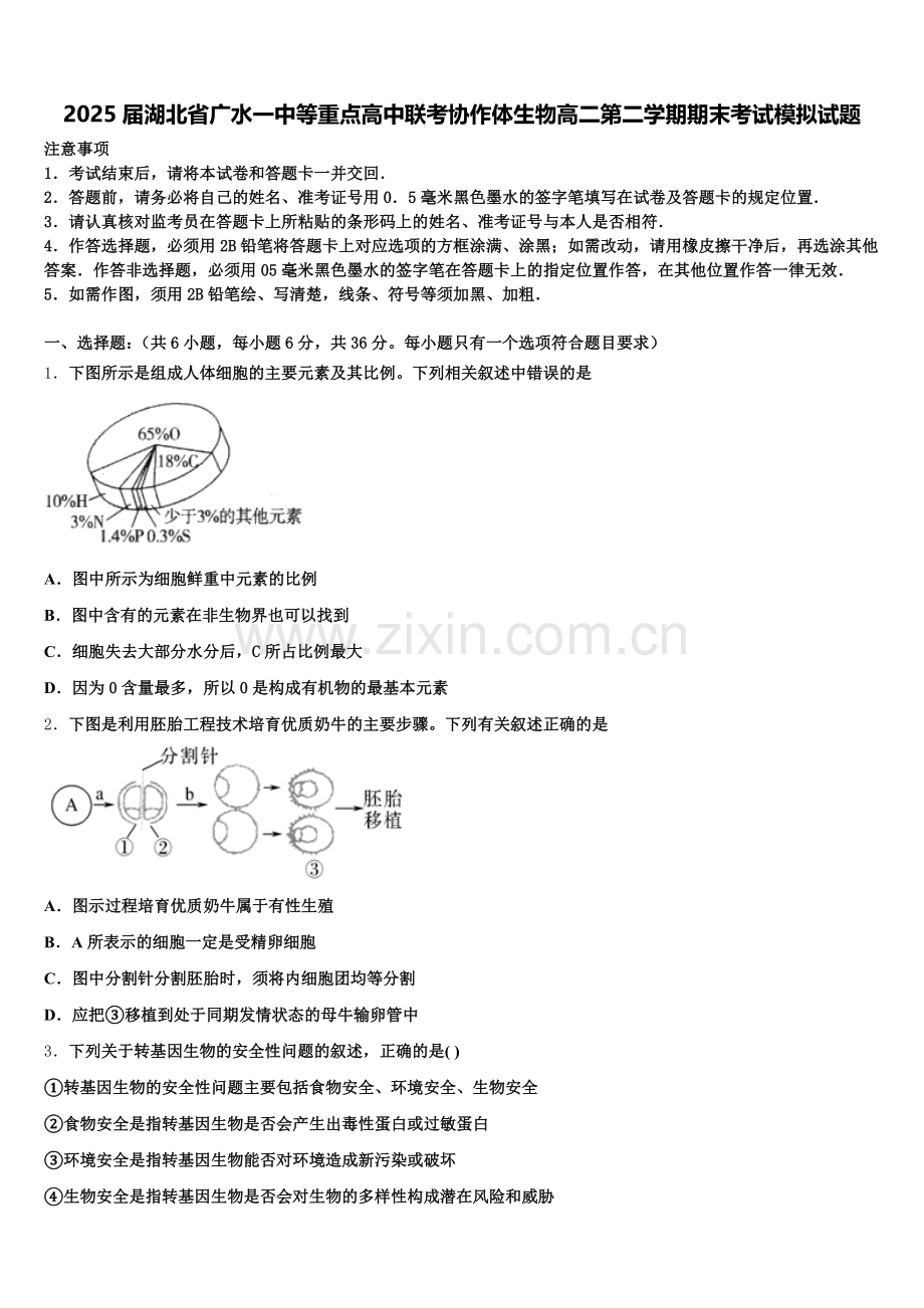 2025届湖北省广水一中等重点高中联考协作体生物高二第二学期期末考试模拟试题含解析.doc_第1页